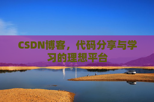 CSDN博客，代码分享与学习的理想平台